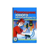 Пособие "Помощник юного велосипедиста" - «globural.ru» - Владимир