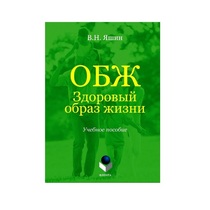 Учебное пособие. Владимир Яшин: ОБЖ. Здоровый образ жизни.  - «globural.ru» - Владимир