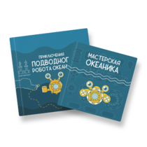 Набор для подводной робототехники «Океаника.Старт 1.0» - «globural.ru» - Владимир