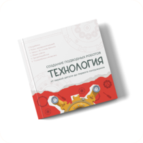 Интерактивная книга "Создание подводного робота. Технология"  - «globural.ru» - Владимир