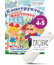 Программа для создания дидактических пособий "Конструктор картинок 4.5" (на USB-носителе) - «globural.ru» - Владимир
