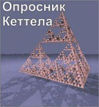 Комплект методик для диагностики структуры личности Р. Кеттела комплект для индивидуального тестирования - «globural.ru» - Владимир