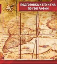 Стенд "Подготовка к ЕГЭ и ОГЭ по географии" (вариант 1) - «globural.ru» - Владимир