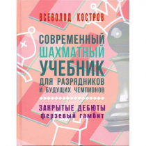 Костров В. "Современный шахматный учебник для разрядников и будущих чемпионов. Закрытые дебюты. Ферзевый гамбит - «globural.ru» - Владимир