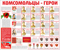 Тематический стенд "Комсомольцы-герои" - «globural.ru» - Владимир