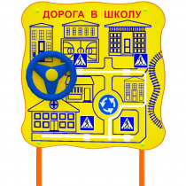 Обучающий бизи-стенд стационарный  "ПДД по дороге в школу"  - «globural.ru» - Владимир