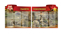Комплект из 2-х резных стендов "Памяти поколения" - «globural.ru» - Владимир