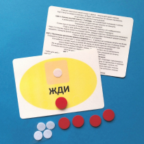 Планшет "ЖДИ" с жетонами размером А6 - «globural.ru» - Владимир