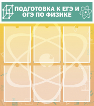 Стенд "Подготовка к ЕГЭ и ОГЭ по физике вариант 1 (6 карманов)" - «globural.ru» - Владимир