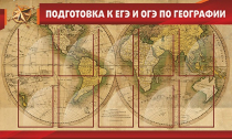 Стенд "Подготовка к ЕГЭ и ОГЭ по географии" (вариант 2) - «globural.ru» - Владимир