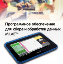 Программное обеспечение для сбора и обработки данных MiLAB. Методические рекомендации для кабинета биологии - «globural.ru» - Владимир