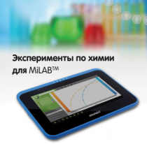 Эксперименты по химии для MiLAB. Методические рекомендации - «globural.ru» - Владимир