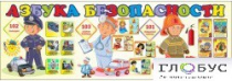 Стенд "Азбука безопасности" (вариант 2) - «globural.ru» - Владимир