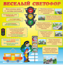 Стенд "Веселый светофор" - «globural.ru» - Владимир