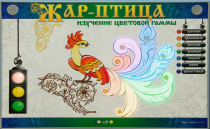 Светодинамический модуль "Жар птица" (изучение световой гаммы) - «globural.ru» - Владимир