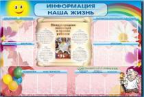 Стенд-уголок "Информация. Наша жизнь" - «globural.ru» - Владимир