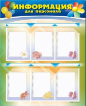 Стенд-уголок "Информация для персонала" - «globural.ru» - Владимир