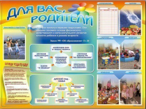 Стенд-уголок "Для вас, родители" - «globural.ru» - Владимир