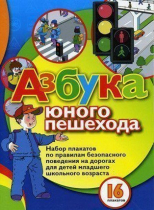 Набор плакатов "Азбука юного пешехода" - «globural.ru» - Владимир