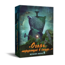 Метафорические карты "Огонь, мерцающий в сосуде. Метафора образа я" - «globural.ru» - Владимир