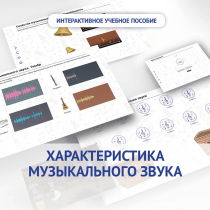 Слушание музыки. 1 класс. Характеристика музыкального звука - «globural.ru» - Владимир