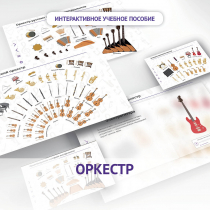 Слушание музыки. 3 класс: Оркестр - «globural.ru» - Владимир