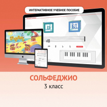 Сольфеджио. 3 класс - «globural.ru» - Владимир