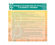 Стенд "Правила безопасности труда в кабинете физики" - «globural.ru» - Владимир