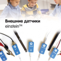 Внешние датчики einstein. Методические рекомендации для кабинета биологии - «globural.ru» - Владимир