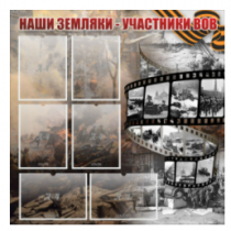 Стенд "Наши земляки - участники ВОВ" с 6 карманами - «globural.ru» - Владимир