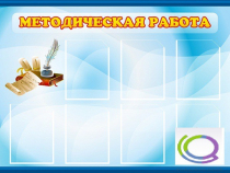 Стенд "Методическая работа" - «globural.ru» - Владимир