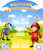 Стенд "Островок безопасности" (вариант 2) - «globural.ru» - Владимир