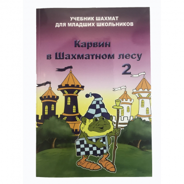 Барский В. "Карвин в Шахматном лесу. Учебник шахмат для младших школьников", Книга 2 - «globural.ru» - Владимир