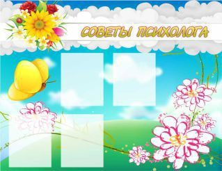 Стенд "Советы психолога" (вариант 3) - «globural.ru» - Владимир