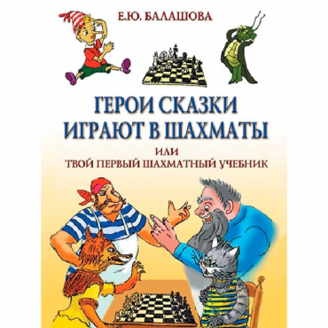 Балашова Е. "Герои сказки играют в шахматы или твой первый шахматный учебник" - «globural.ru» - Владимир