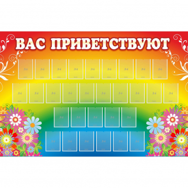 Стенд "Вас приветствуют" с 30 карманами - «globural.ru» - Владимир