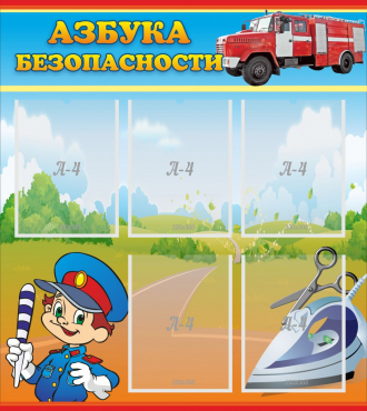 Стенд "Азбука безопасности" с 5 карманами - «globural.ru» - Владимир