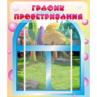 Стенд "График проветривания" - «globural.ru» - Владимир