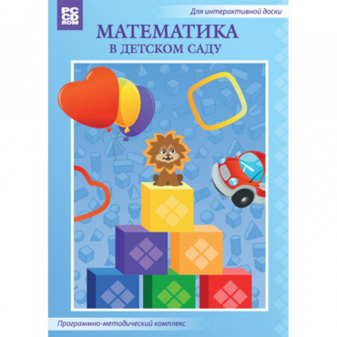 Математика в детском саду. Программно-методический комплекс - «globural.ru» - Владимир