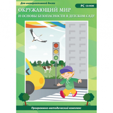 Окружающий мир и основы безопасности в детском саду. Программно-методический комплекс - «globural.ru» - Владимир