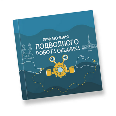 Интерактивная учебная книга "Приключения подводного робота Океаника"  - «globural.ru» - Владимир