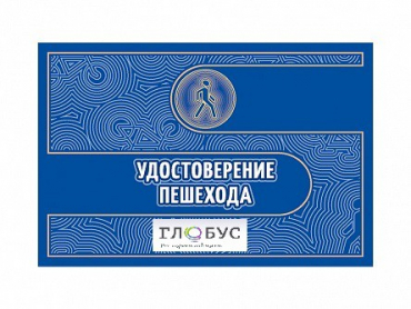Удостоверение пешехода - «globural.ru» - Владимир
