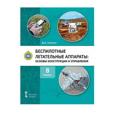 Комплект учебно-методических материалов по беспилотным летательным аппаратам для педагога - «globural.ru» - Владимир