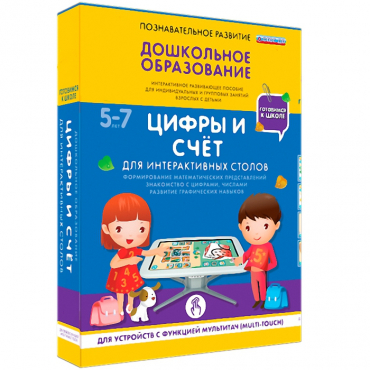 Интерактивное развивающие пособие "Готовимся к школе. Цифры и счёт. Для интерактивных столов" - «globural.ru» - Владимир