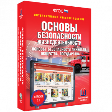 Интерактивное учебное пособие. ОБЖ. Основы безопасности личности, общества, государства - «globural.ru» - Владимир