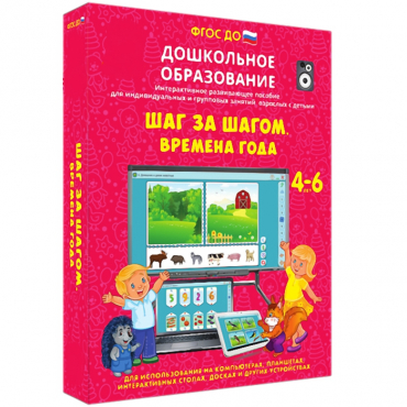 Интерактивное развивающее пособие "Шаг за шагом. Времена года" - «globural.ru» - Владимир