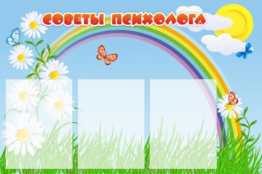 Стенд "Советы психолога" (вариант 2) - «globural.ru» - Владимир