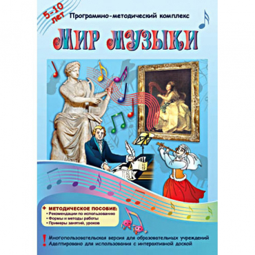 Мир музыки. Программно-методический комплекс - «globural.ru» - Владимир