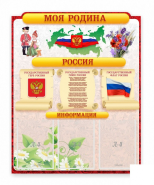 Стенд "Наша родина Россия" - «globural.ru» - Владимир