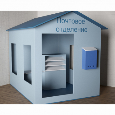 Игровой домик «Почта» - «globural.ru» - Владимир